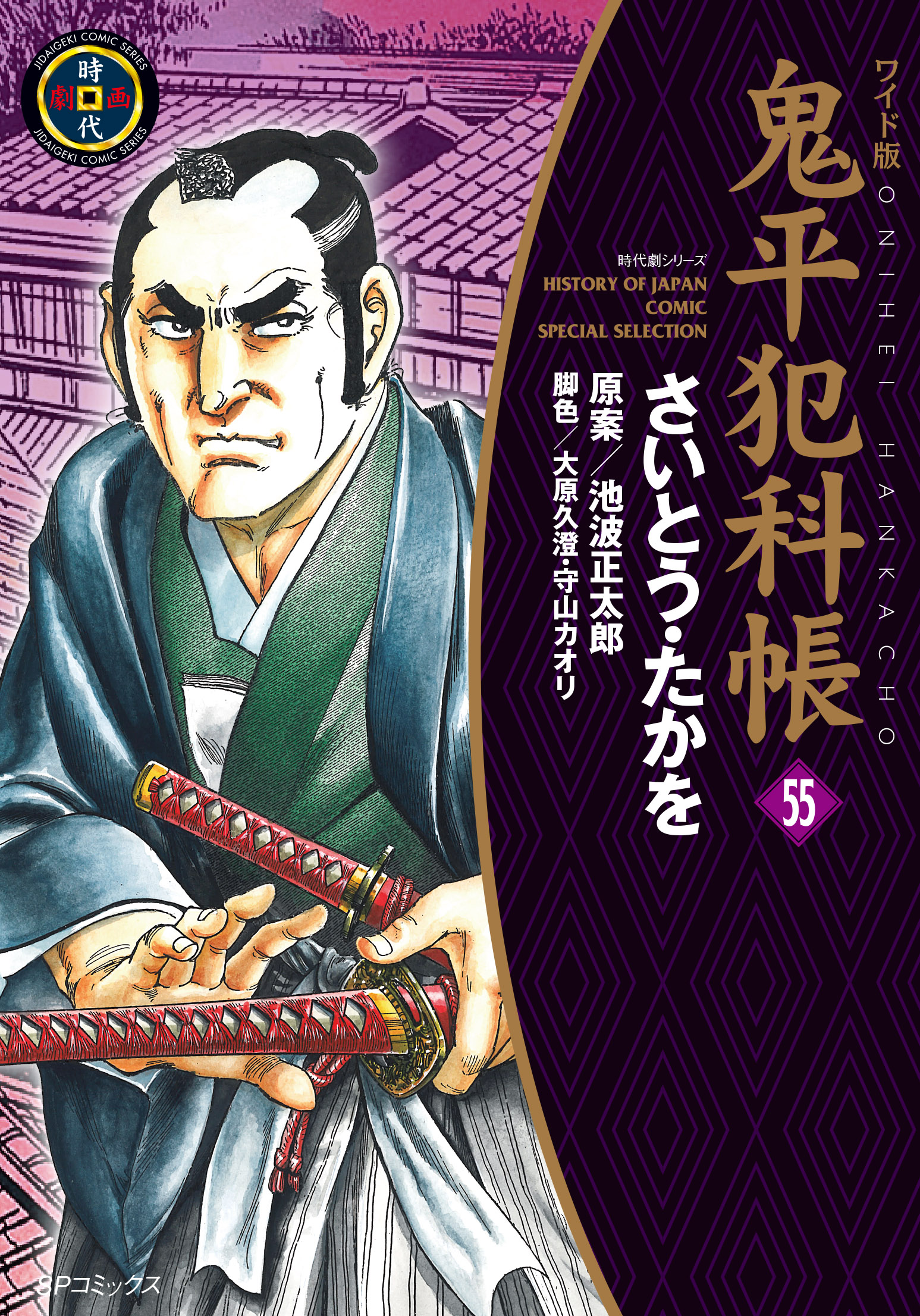 中古】 大判鬼平犯科帳・蛇の目/リイド社/さいとう・たかをの+