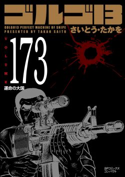 株式会社リイド社 » ［文庫］ゴルゴ１３ （173）