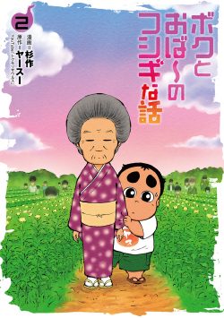 『ボクとおば～のフシギな話』2巻 7月17日発売