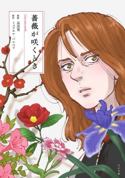 『薔薇が咲くとき』9月19日発売