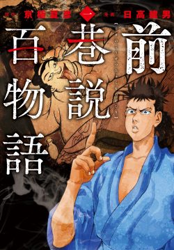 『前巷説百物語』9月20日