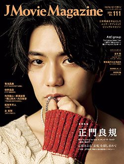 「J Movie Magazine Vol.111」10月1日発売