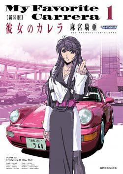 『新装版　彼女のカレラ』1巻・2巻9月28日発売